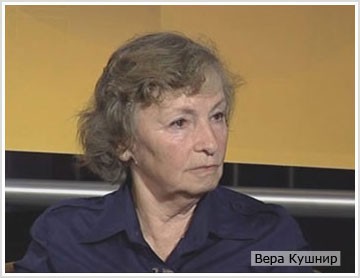 Вера Кушнир