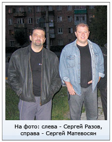 На фото: слева - Сергей Разов, справа - Сергей Матевосян