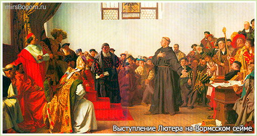 Выступление Лютера на Вормсском сейме