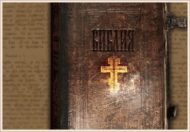 История русского перевода Библии