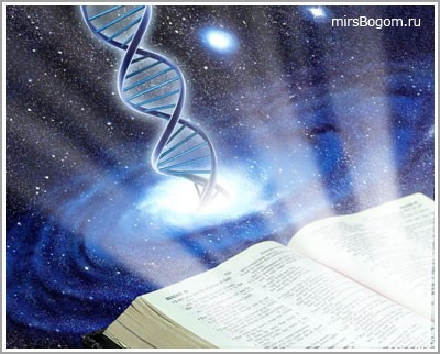 Евангелие и наука